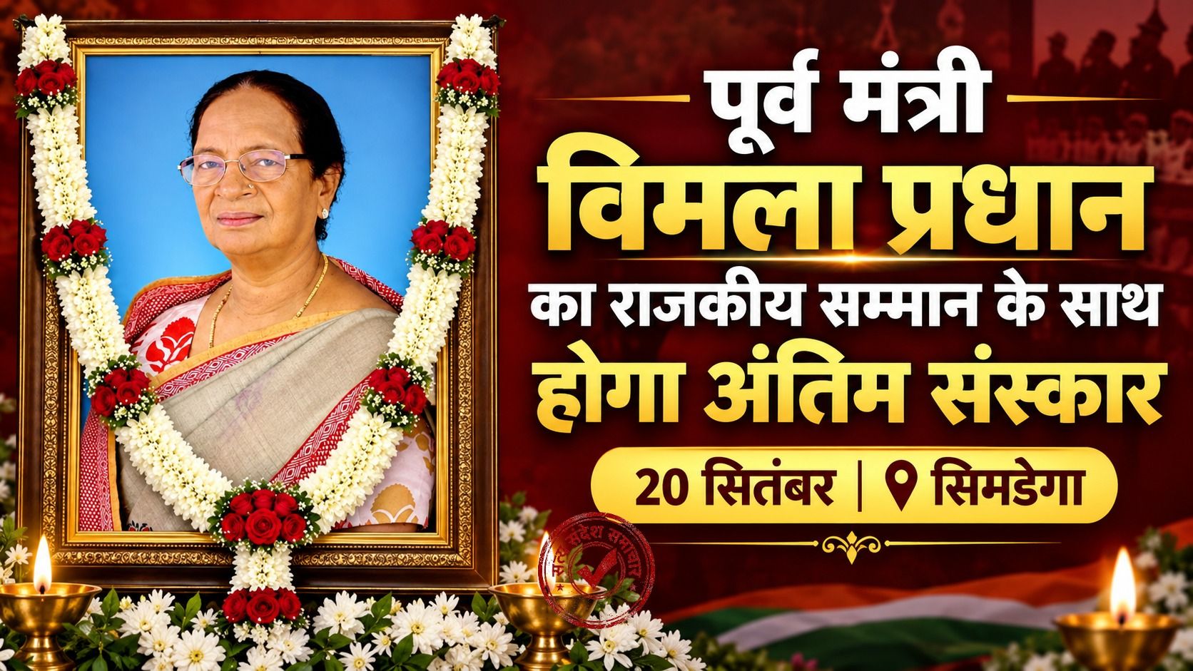 झारखंड की पूर्व मंत्री विमला प्रधान का राजकीय सम्मान के साथ होगा अंतिम संस्कार सिमडेगा में राजकीय विदाई की तैयारियां तेज