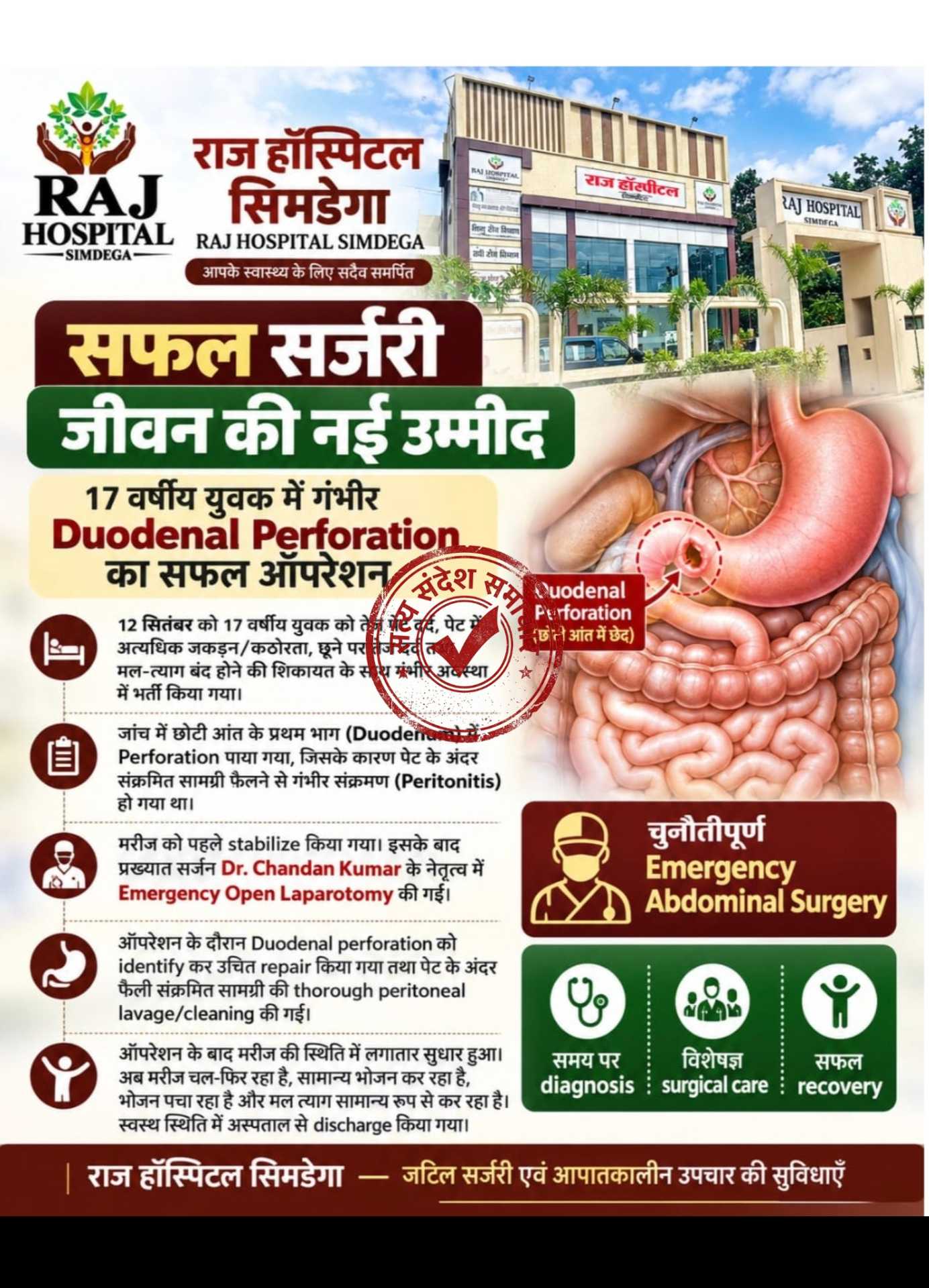 राज हॉस्पिटल सिमडेगा में 17 वर्षीय युवक का डुओडेनल परफोरेशन का सफल आपातकालीन ऑपरेशन