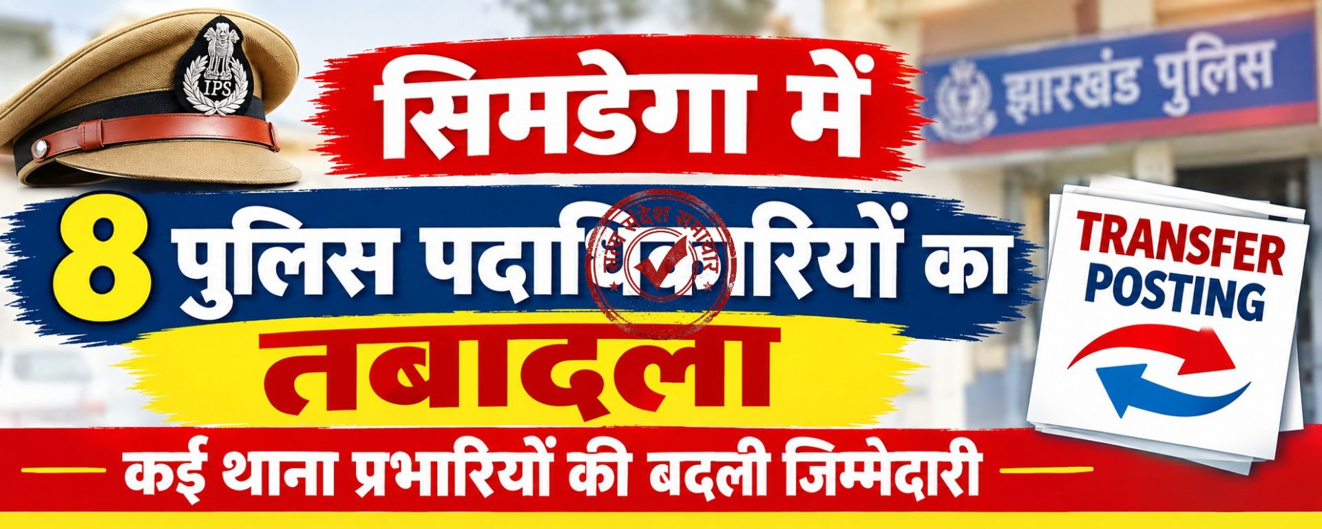 सिमडेगा में 8 पुलिस पदाधिकारियों का तबादला, कई थाना और ओपी प्रभारियों की बदली जिम्मेदारी