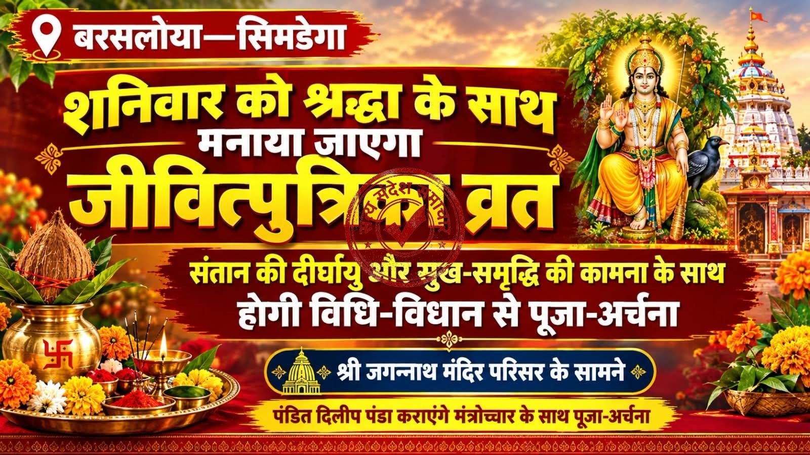 बरसलोया में श्रद्धा के साथ मनाया जाएगा जीवित्पुत्रिका व्रत, संतान की दीर्घायु के लिए माताएं करेंगी पूजा