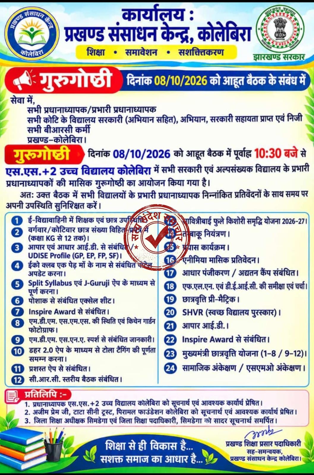 कोलेबिरा में 8 अक्टूबर को होगी मासिक गुरुगोष्ठी सभी विद्यालयों के प्रधानाध्यापक होंगे शामिल