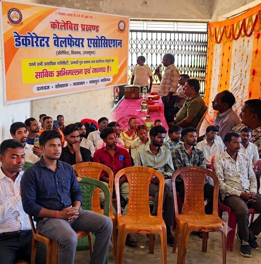 कोलेबिरा में टेंट एवं डेकोरेटर वेलफेयर एसोसिएशन का गठन इम्तियाज आलम बने अध्यक्ष