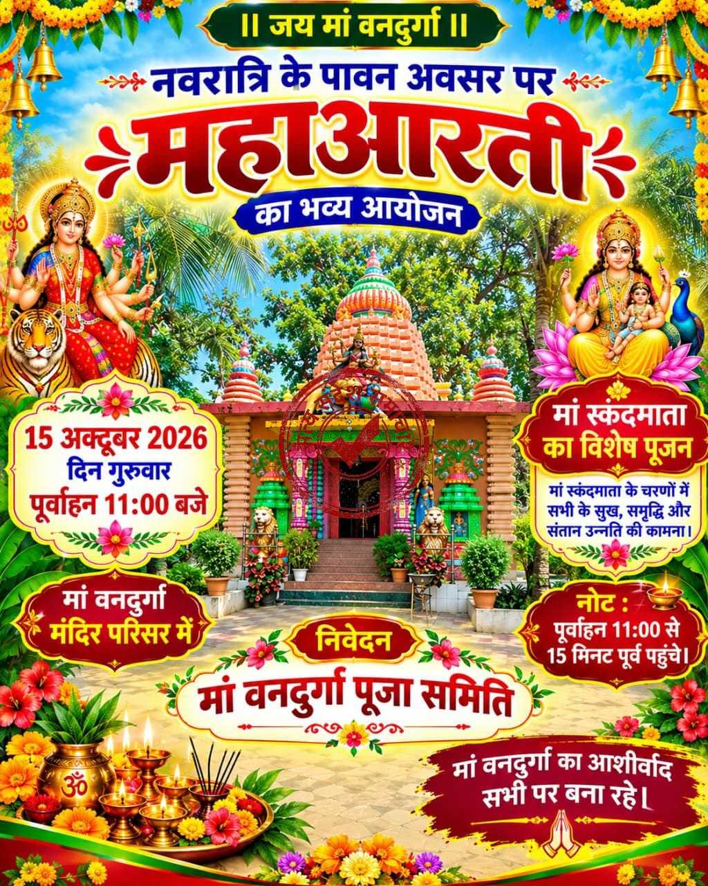 बोलबा के मालसाड़ा वनदुर्गा धाम में 15 अक्टूबर को होगी भव्य महाआरती, मां स्कंदमाता की होगी विशेष पूजा